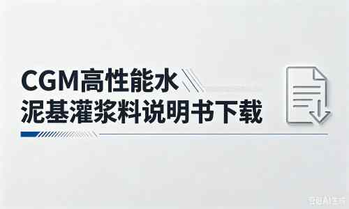 旺苍厂家：CGM高性能水泥基灌浆料说明书PDF（纯白无LOGO）
